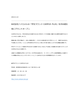 株式会社ハイロメルは「学  生ラウンジ CAMPUS PLUS」を渋  谷道  玄