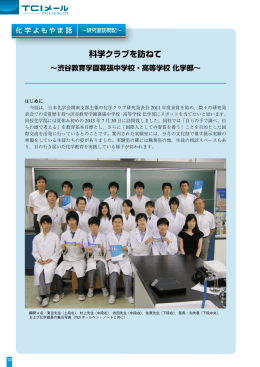 化学よもやま話 ～研究室訪問記～ 科学クラブを訪ねて:渋谷教育学園