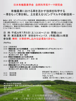 詳細はこちらから - 日本有機農業学会