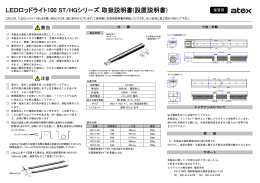 LEDロッドライト100 ST/HGシリーズ 取扱説明書(設置