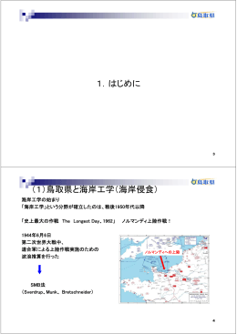 1．はじめに （1）鳥取県と海岸工学（海岸侵食）