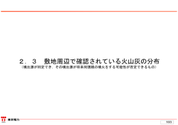 2．3 敷地周辺で確認されている火山灰の分布