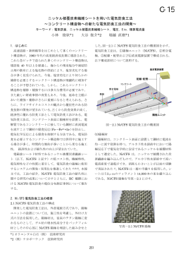 ニッケル被覆炭素繊維シートを用いた電気防食工法 ～コンクリート構造物