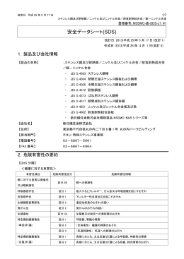 新日鐵住金株式会社 SDS (PDF 204KB)