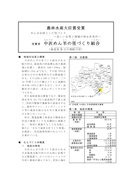中沢めん羊の里づくり組合（福島県東白川郡鮫川村）（PDF