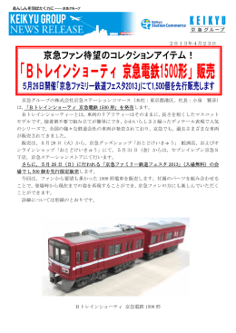 Bトレインショーティーに京急電鉄1500形が登場！