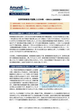 世界同時株安が直撃した日本株 ～期待される政策発動～
