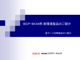 『BCP・BCM 耐環境製品のご紹介』>>PDF
