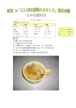 材 料（1人分） 【野菜コンソメスープ】 作り方 ① 鍋に 150cc の水を入れる