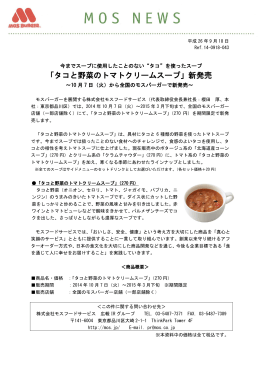 「タコと野菜のトマトクリームスープ」新発売～10月7日