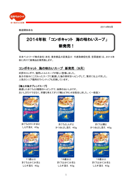2014年秋 「コンボキャット 海の味わいスープ」 新発売！
