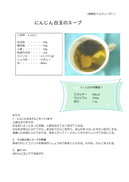 副菜 にんじん白玉のスープ（pdf 25kb）