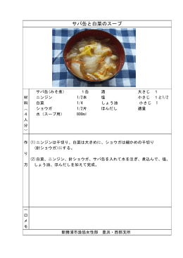 サバ缶と白菜のスープ（PDF：58KB）