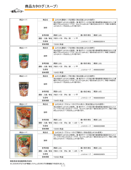 商品カタログ（スープ）