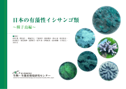 日本の有藻性イシサンゴ類
