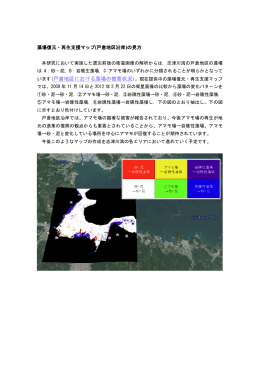 藻場復元・再生支援マップ(戸倉地区沿岸)の見方