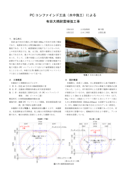 PC コンファインド工法（水中施工）による 有田大橋耐震
