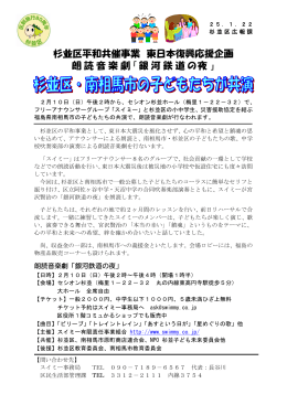 杉並区平和共催事業 東日本復興応援企画 朗読音楽劇