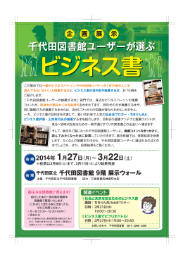 千代田図書館ユーザーが選ぶ ビジネス書 企 画 展