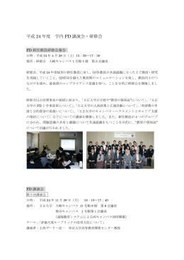 平成24年度 学内FD講演会・研修会 (PDFファイル)