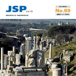 「JSPニュース No.69」を発行いたしました。