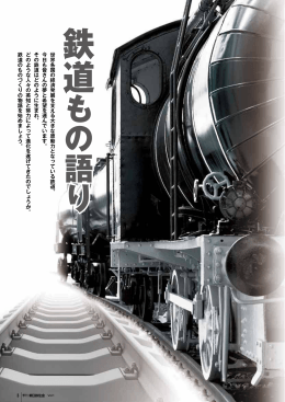 Railway History 鉄道の歩み