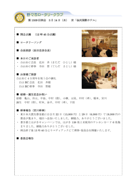 第 1559 回例会 3 月 14 日（水） 於「金沢国際ホテル」 開会点鐘 （12 時