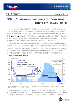 ECB と「No news is bad news for Euro zone」