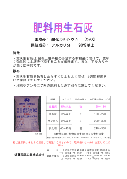 主成分：酸化カルシウム 【CaO】 保証成分：アルカリ分 90％以上