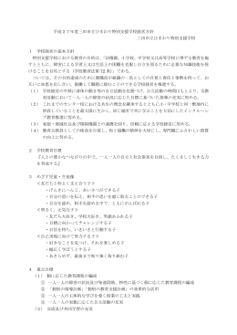平成27年度三田市立ひまわり特別支援学校経営方針（PDF：183KB）