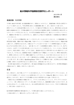 留学先からの報告（PDF174KB - 公益財団法人船井情報科学振興財団