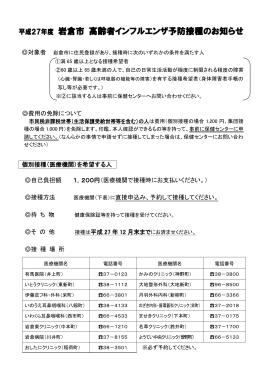 平成27年度岩倉市高齢者インフルエンザ予防接種のお知らせ（PDF