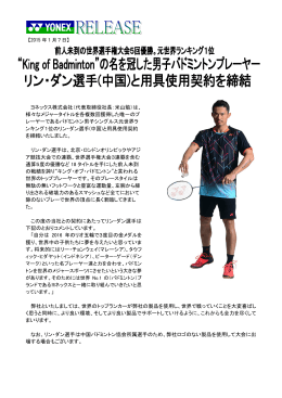 "King of Badminton"の名を冠した男子バドミントンプレーヤー