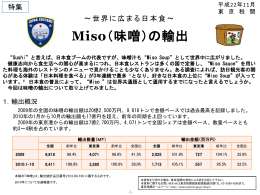 Miso（味噌）の輸出