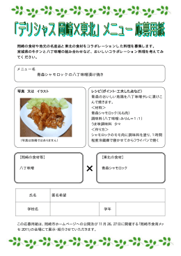 青森シャモロックの八丁味噌漬け焼き（PDF形式：56KB）
