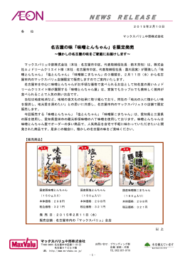 名古屋の味「味噌とんちゃん」を限定発売