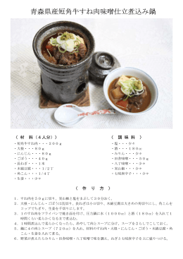 青森県産短角牛すね肉味噌仕立煮込み鍋