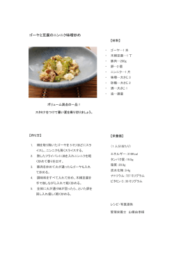 ゴーヤと豆腐のニンニク味噌炒め（PDF・98KB）