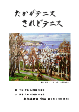 東京緑庭会 会誌 - アカシアの花が咲いている地獄坂を登りきった所に 僕