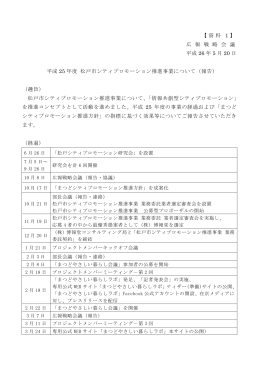 【資料 1 】 広 報 戦 略 会 議 平成 26 年 5 月 20 日 平成 25 年度 松戸市
