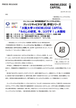 大阪大学×KNOWLEDGE CAPITAL 『わたしの研究