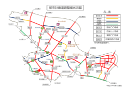 都市計画道路整備状況（PDF：158KB）