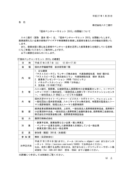 「信州ベンチャーサミット 2015」の開催について 八十二銀行、長野県