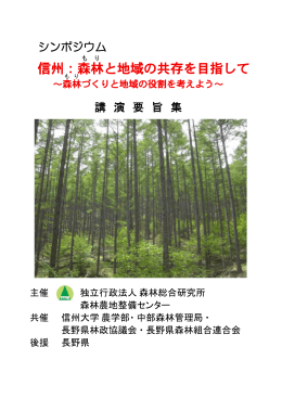 信州：森林と地域の共存を目指して
