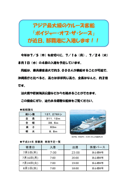 アジア最大級のクルーズ客船 「ボイジャー・オブ・ザ・シーズ」 が近日