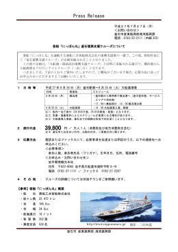 客船｢にっぽん丸｣釜石復興支援クルーズ詳細(224 KB pdf