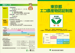 東京都エコ農産物認証制度パンフレット