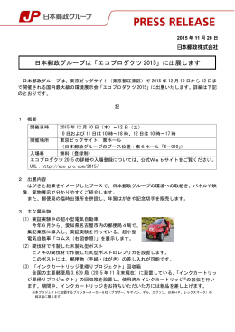 日本郵政グループは「エコプロダクツ 2015」に出展します