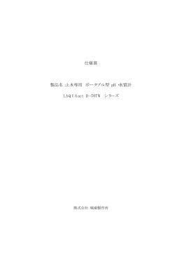 仕様書 製品名：上水専用 ポータブル型 pH・水質計 LAQUAact