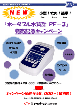 N E W 『ポータブル水質計 PF－3』 発売記念キャンペーン